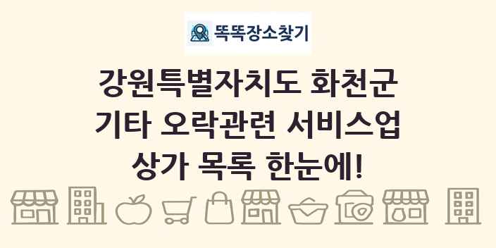 강원특별자치도 화천군 기타 오락관련 서비스업 상가 목록 및 정보