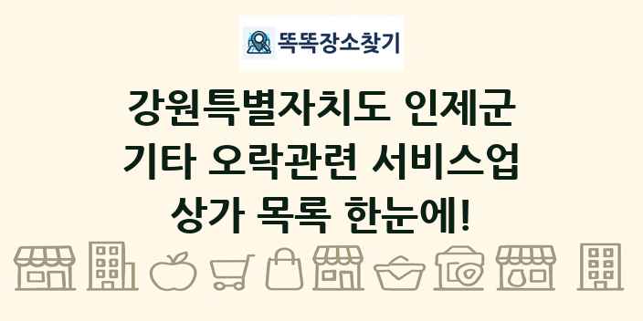 강원특별자치도 인제군 기타 오락관련 서비스업 상가 목록 및 정보