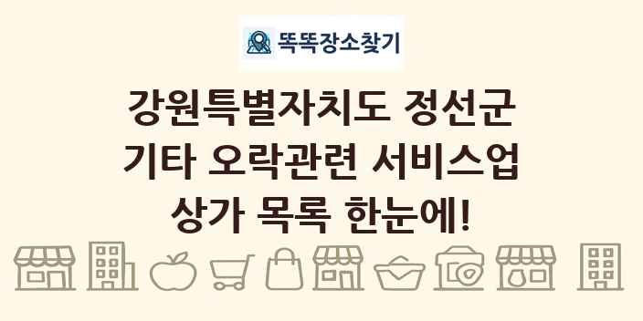 강원특별자치도 정선군 기타 오락관련 서비스업 상가 목록 및 정보