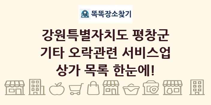 강원특별자치도 평창군 기타 오락관련 서비스업 상가 목록 및 정보