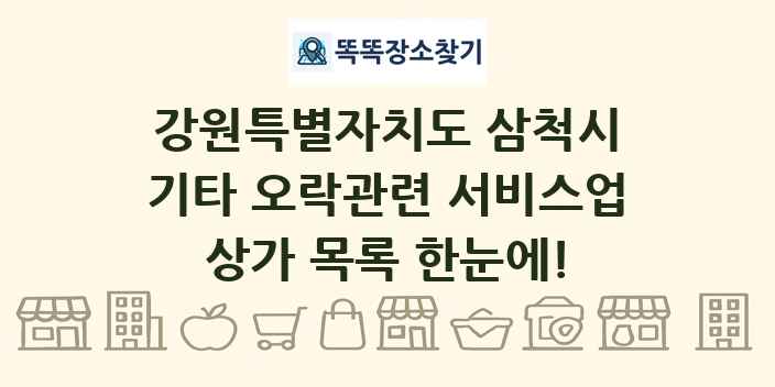 강원특별자치도 삼척시 기타 오락관련 서비스업 상가 목록 및 정보