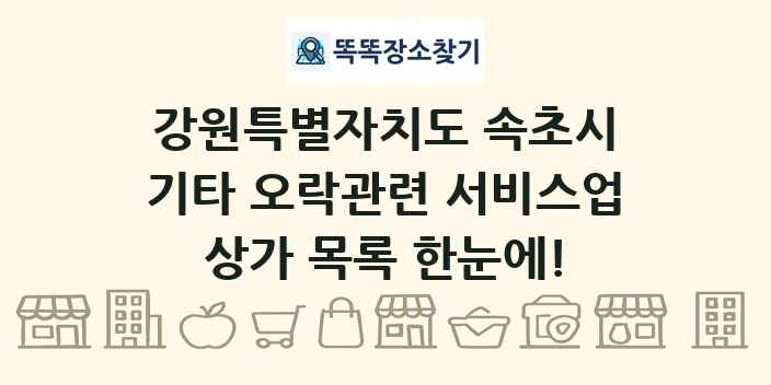 강원특별자치도 속초시 기타 오락관련 서비스업 상가 목록 및 정보