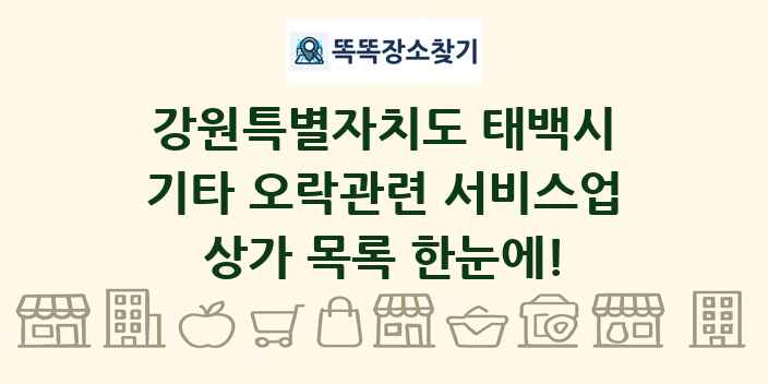 강원특별자치도 태백시 기타 오락관련 서비스업 상가 목록 및 정보