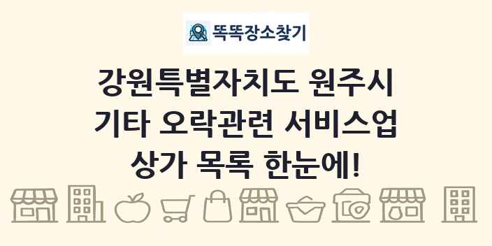 강원특별자치도 원주시 기타 오락관련 서비스업 상가 목록 및 정보