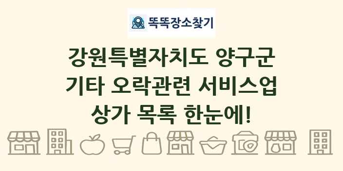 강원특별자치도 양구군 기타 오락관련 서비스업 상가 목록 및 정보