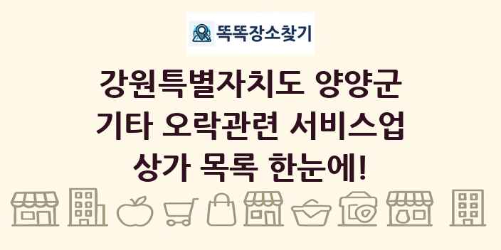 강원특별자치도 양양군 기타 오락관련 서비스업 상가 목록 및 정보