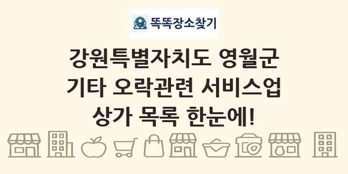 강원특별자치도 영월군 기타 오락관련 서비스업 상가 목록 및 정보