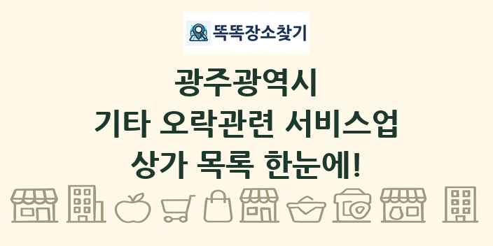 광주광역시 기타 오락관련 서비스업 상가 목록 및 정보