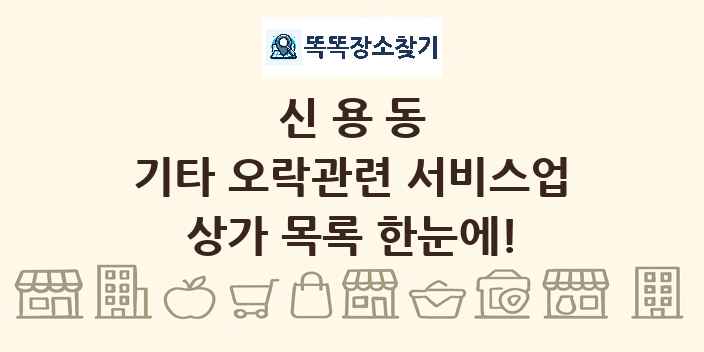 신용동 기타 오락관련 서비스업 상가 목록 및 정보