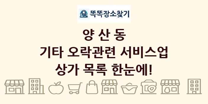 양산동 기타 오락관련 서비스업 상가 목록 및 정보