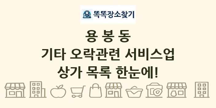 용봉동 기타 오락관련 서비스업 상가 목록 및 정보