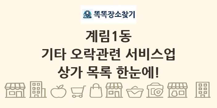 계림1동 기타 오락관련 서비스업 상가 목록 및 정보