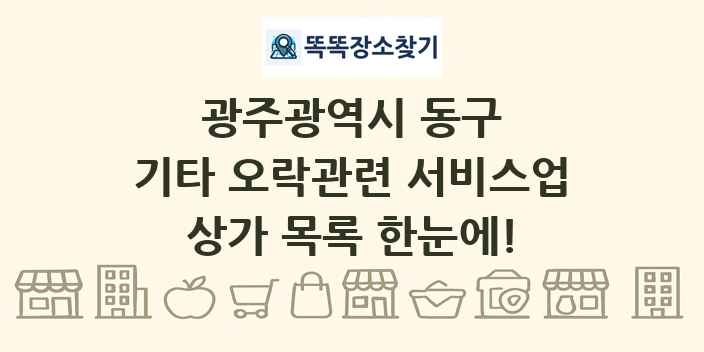 광주광역시 동구 기타 오락관련 서비스업 상가 목록 및 정보
