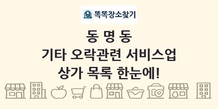 동명동 기타 오락관련 서비스업 상가 목록 및 정보