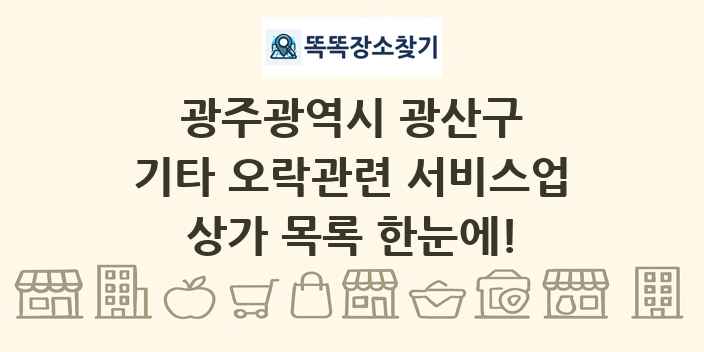광주광역시 광산구 기타 오락관련 서비스업 상가 목록 및 정보