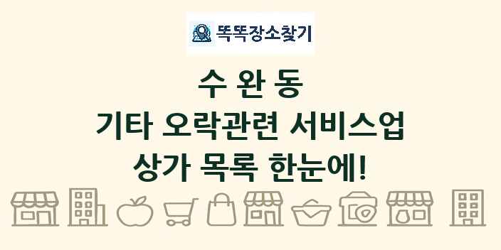 수완동 기타 오락관련 서비스업 상가 목록 및 정보
