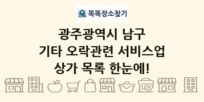 광주광역시 남구 기타 오락관련 서비스업 상가 목록 및 정보