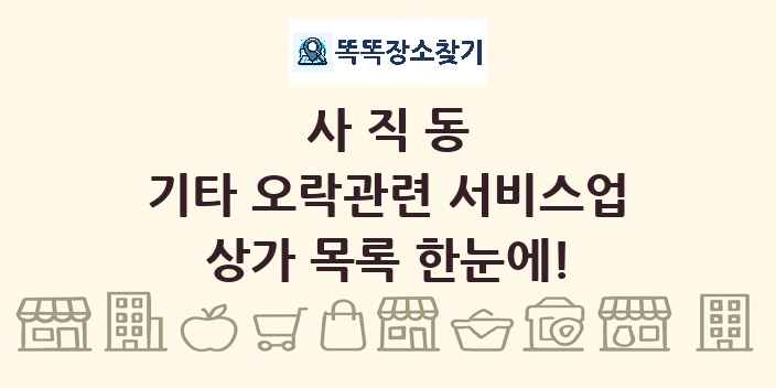 사직동 기타 오락관련 서비스업 상가 목록 및 정보