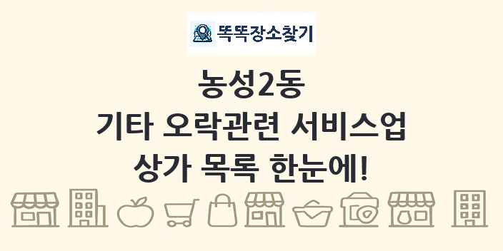 농성2동 기타 오락관련 서비스업 상가 목록 및 정보