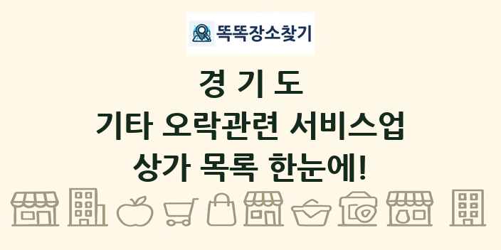 경기도 기타 오락관련 서비스업 상가 목록 및 정보