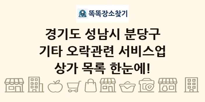 경기도 성남시 분당구 기타 오락관련 서비스업 상가 목록 및 정보