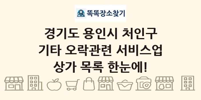 경기도 용인시 처인구 기타 오락관련 서비스업 상가 목록 및 정보