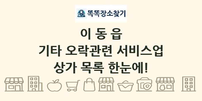 이동읍 기타 오락관련 서비스업 상가 목록 및 정보