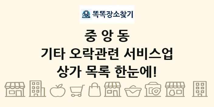 중앙동 기타 오락관련 서비스업 상가 목록 및 정보