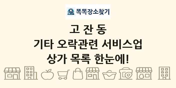 고잔동 기타 오락관련 서비스업 상가 목록 및 정보