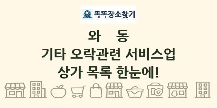 와동 기타 오락관련 서비스업 상가 목록 및 정보