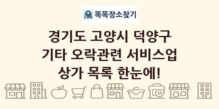 경기도 고양시 덕양구 기타 오락관련 서비스업 상가 목록 및 정보