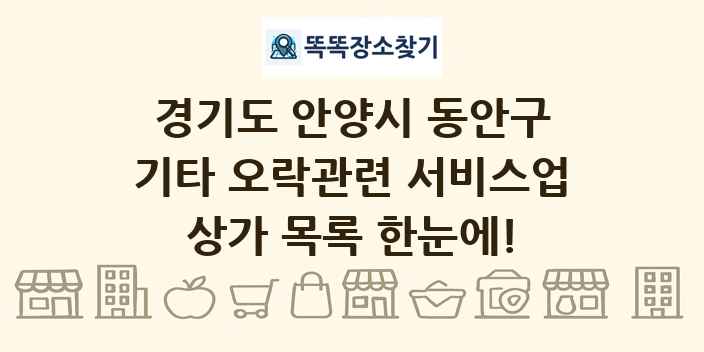 경기도 안양시 동안구 기타 오락관련 서비스업 상가 목록 및 정보