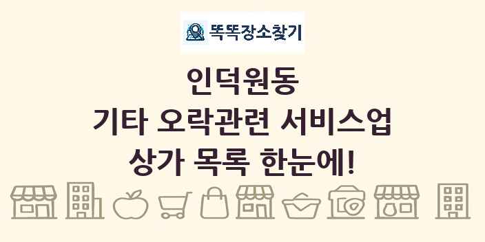 인덕원동 기타 오락관련 서비스업 상가 목록 및 정보