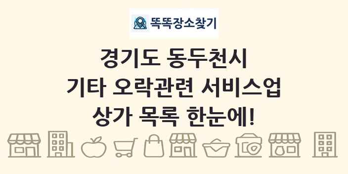 경기도 동두천시 기타 오락관련 서비스업 상가 목록 및 정보