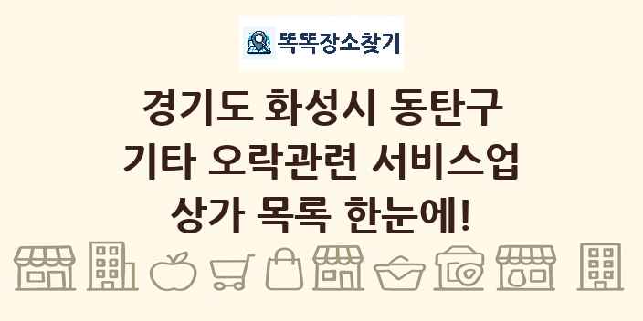 경기도 화성시 동탄구 기타 오락관련 서비스업 상가 목록 및 정보