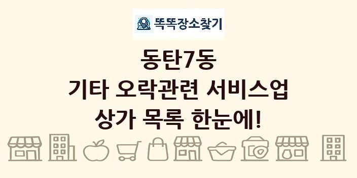 동탄7동 기타 오락관련 서비스업 상가 목록 및 정보