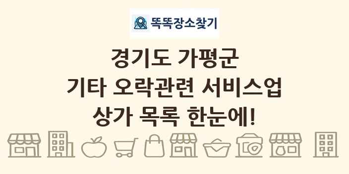 경기도 가평군 기타 오락관련 서비스업 상가 목록 및 정보