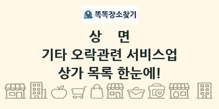 상면 기타 오락관련 서비스업 상가 목록 및 정보