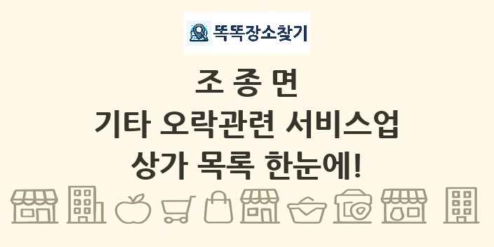 조종면 기타 오락관련 서비스업 상가 목록 및 정보