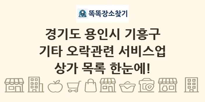 경기도 용인시 기흥구 기타 오락관련 서비스업 상가 목록 및 정보