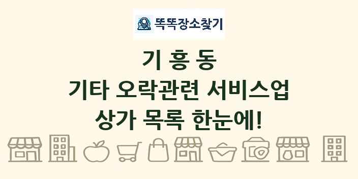 기흥동 기타 오락관련 서비스업 상가 목록 및 정보