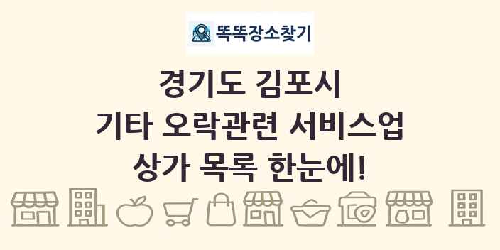 경기도 김포시 기타 오락관련 서비스업 상가 목록 및 정보