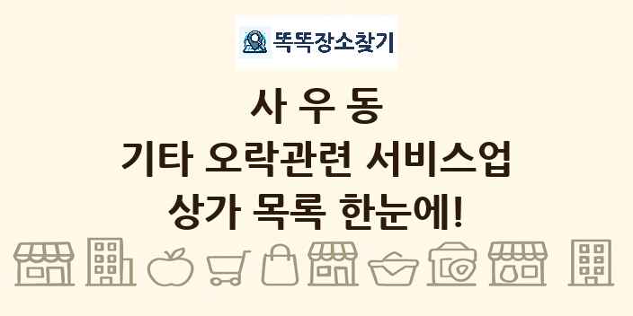 사우동 기타 오락관련 서비스업 상가 목록 및 정보
