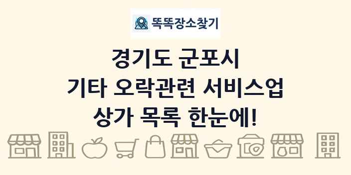 경기도 군포시 기타 오락관련 서비스업 상가 목록 및 정보
