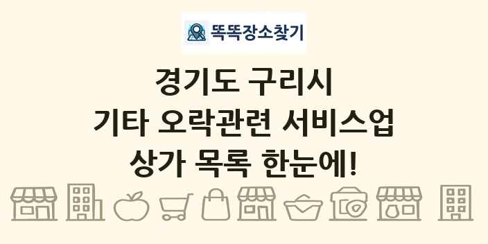 경기도 구리시 기타 오락관련 서비스업 상가 목록 및 정보