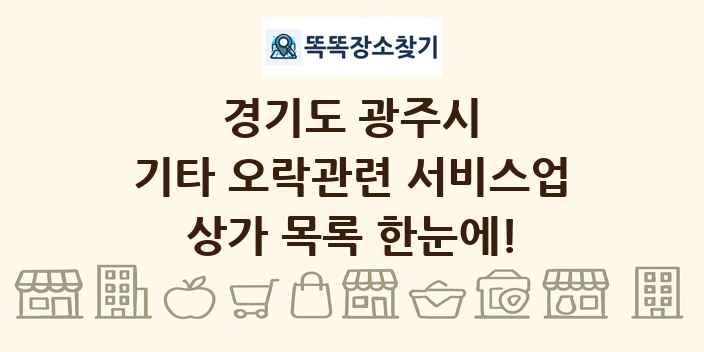 경기도 광주시 기타 오락관련 서비스업 상가 목록 및 정보