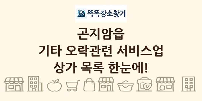 곤지암읍 기타 오락관련 서비스업 상가 목록 및 정보
