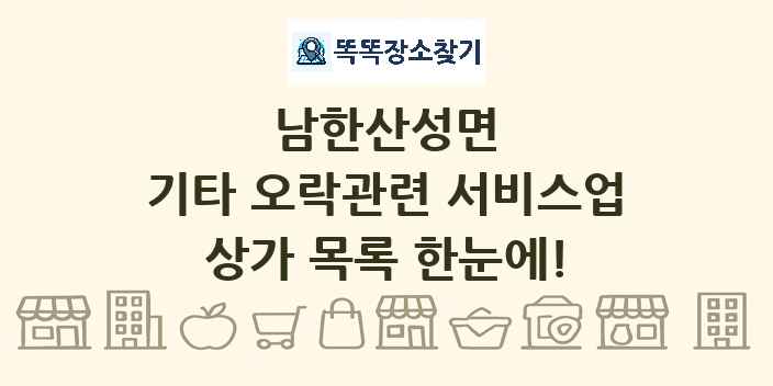 남한산성면 기타 오락관련 서비스업 상가 목록 및 정보