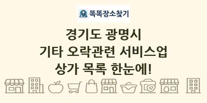 경기도 광명시 기타 오락관련 서비스업 상가 목록 및 정보