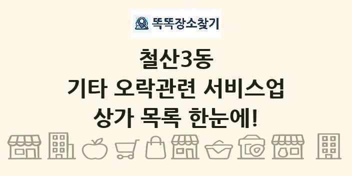 철산3동 기타 오락관련 서비스업 상가 목록 및 정보